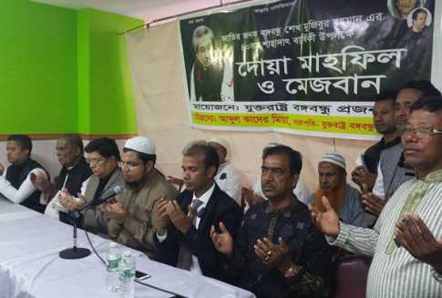 যুক্তরাষ্ট্র বঙ্গবন্ধু প্রজন্মলীগের দোয়া মাহফিল
